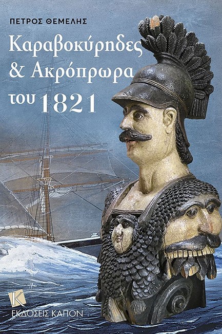 ΚΑΡΑΒΟΚΥΡΗΔΕΣ ΚΑΙ ΑΚΡΟΠΡΩΡΑ ΤΟΥ 1821