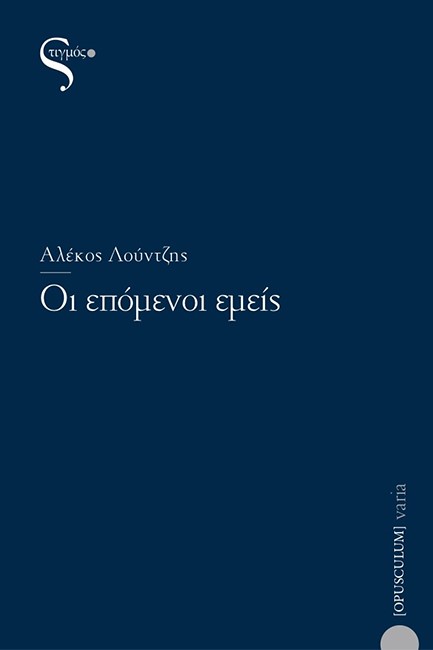 ΟΙ ΕΠΟΜΕΝΟΙ ΕΜΕΙΣ