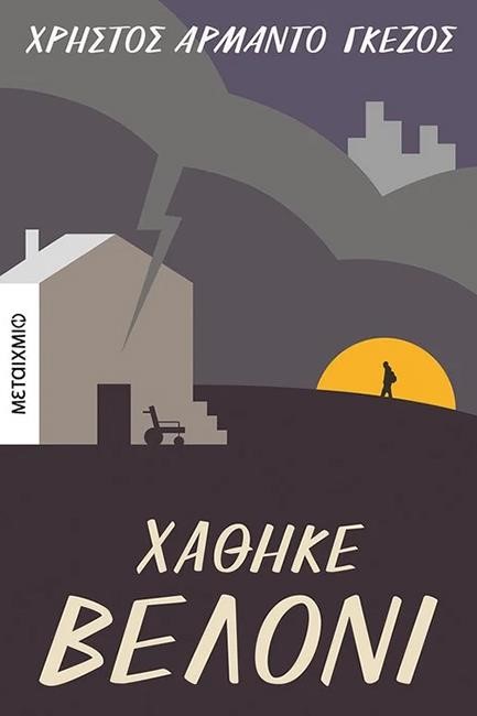 ΧΑΘΗΚΕ ΒΕΛΟΝΙ