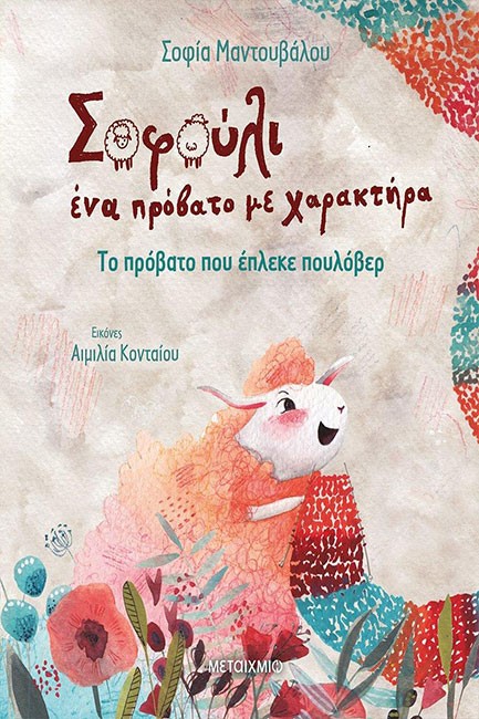 ΣΟΦΟΥΛΙ ΈΝΑ ΠΡΟΒΑΤΟ ΜΕ ΧΑΡΑΚΤΗΡΑ 1-ΤΟ ΠΡΟΒΑΤΟ ΠΟΥ ΕΠΛΕΚΕ ΠΟΥΛΟΒΕΡ