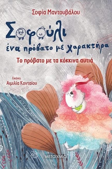 ΣΟΦΟΥΛΙ ΕΝΑ ΠΡΟΒΑΤΟ ΜΕ ΧΑΡΑΚΤΗΡΑ 2-ΤΟ ΠΡΟΒΑΤΟ ΜΕ ΤΑ ΚΟΚΚΙΝΑ ΑΥΤΙΑ
