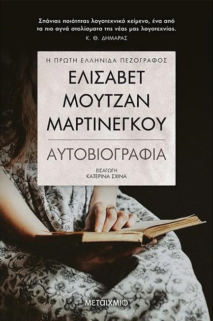 ΕΛΙΣΑΒΕΤ ΜΟΥΤΖΑΝ-ΜΑΡΤΙΝΕΓΚΟΥ-ΑΥΤΟΒΙΟΓΡΑΦΙΑ