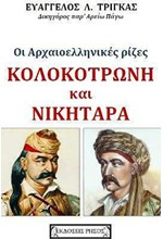 ΟΙ ΑΡΧΑΙΟΕΛΛΗΝΙΚΕΣ ΡΙΖΕΣ ΚΟΛΟΚΟΤΡΩΝΗ ΚΑΙ ΝΙΚΗΤΑΡΑ