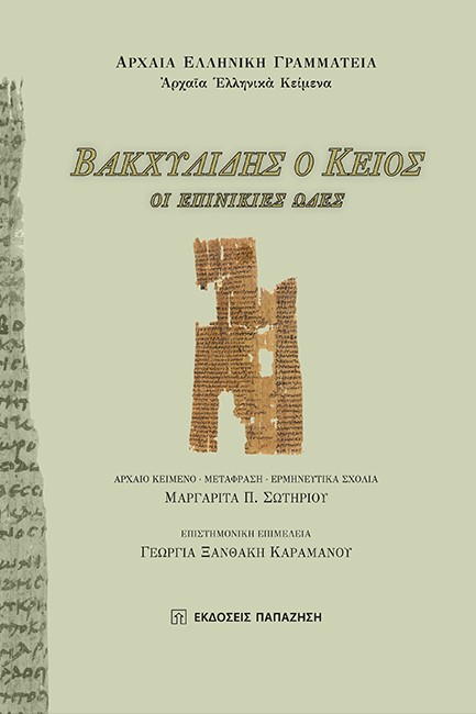 ΒΑΚΧΥΛΙΔΗΣ Ο ΚΕΙΟΣ - ΟΙ ΕΠΙΝΙΚΙΕΣ ΩΔΕΣ