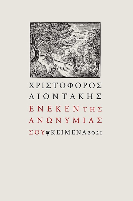 ΕΝΕΚΕΝ ΤΗΣ ΑΝΩΝΥΜΙΑΣ ΣΟΥ