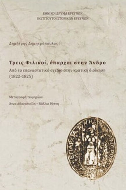 ΤΡΕΙΣ ΦΙΛΙΚΟΙ ΕΠΑΡΧΟΙ ΣΤΗΝ ΑΝΔΡΟ