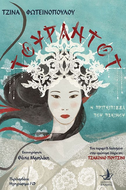 ΤΟΥΡΑΝΤΟΤ-Η ΠΡΙΓΚΙΠΙΣΣΑ ΤΟΥ ΠΕΚΙΝΟΥ (+CD)