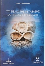 ΤΟ ΒΙΒΛΙΟ ΤΗΣ ΜΕΤΑΒΑΣΗΣ ΚΑΙ ΤΗΣ ΑΛΗΘΙΝΗΣ ΖΩΗΣ