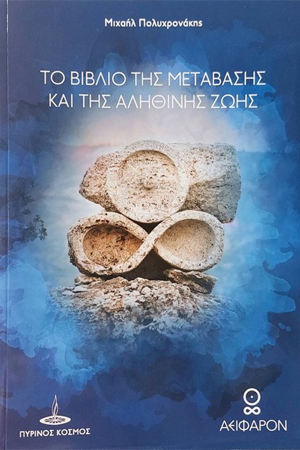 ΤΟ ΒΙΒΛΙΟ ΤΗΣ ΜΕΤΑΒΑΣΗΣ ΚΑΙ ΤΗΣ ΑΛΗΘΙΝΗΣ ΖΩΗΣ