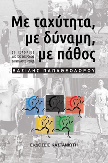 ΜΕ ΤΑΧΥΤΗΤΑ, ΜΕ ΔΥΝΑΜΗ, ΜΕ ΠΑΘΟΣ