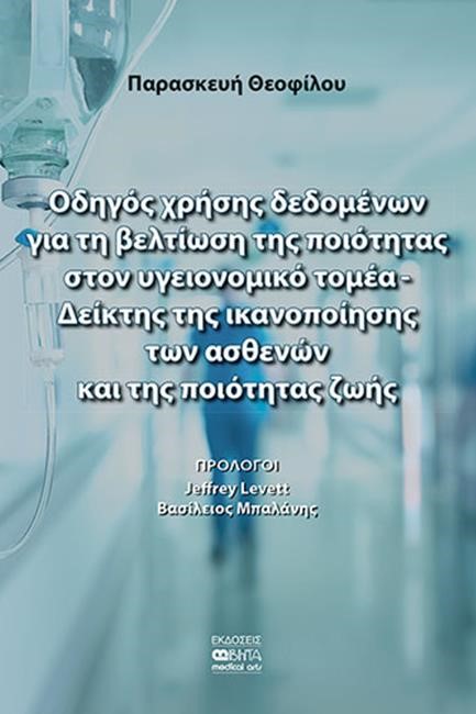 ΟΔΗΓΟΣ ΧΡΗΣΗΣ ΔΕΔΟΜΕΝΩΝ ΓΙΑ ΤΗ ΒΕΛΤΙΩΣΗ ΤΗΣ ΠΟΙΟΤΗΤΑΣ ΣΤΟΝ ΥΓΕΙΟΝΟΜΙΚΟ ΤΟΜΕΑ