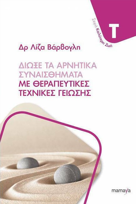 ΔΙΩΞΕ ΤΑ ΑΡΝΗΤΙΚΑ ΣΥΝΑΙΣΘΗΜΑΤΑ ΜΕ ΘΕΡΑΠΕΥΤΙΚΕΣ ΤΕΧΝΙΚΕΣ ΓΕΙΩΣΗΣ