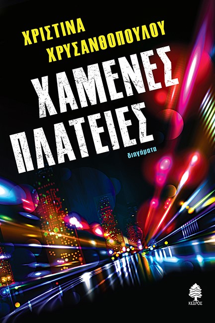ΧΑΜΕΝΕΣ ΠΛΑΤΕΙΕΣ