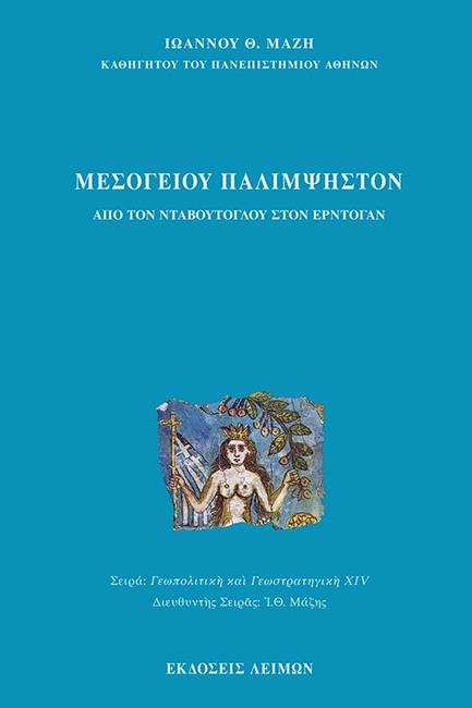 ΜΕΣΟΓΕΙΟΥ ΠΑΛΙΜΨΗΣΤΟΝ