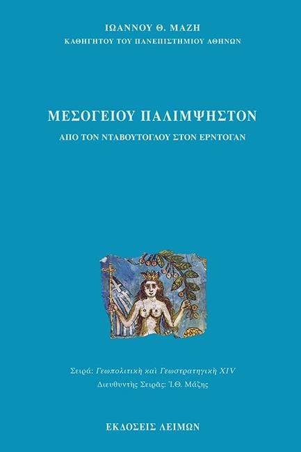 ΜΕΣΟΓΕΙΟΥ ΠΑΛΙΜΨΗΣΤΟΝ