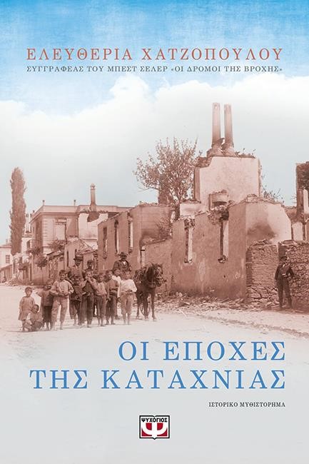 ΟΙ ΕΠΟΧΕΣ ΤΗΣ ΚΑΤΑΧΝΙΑΣ