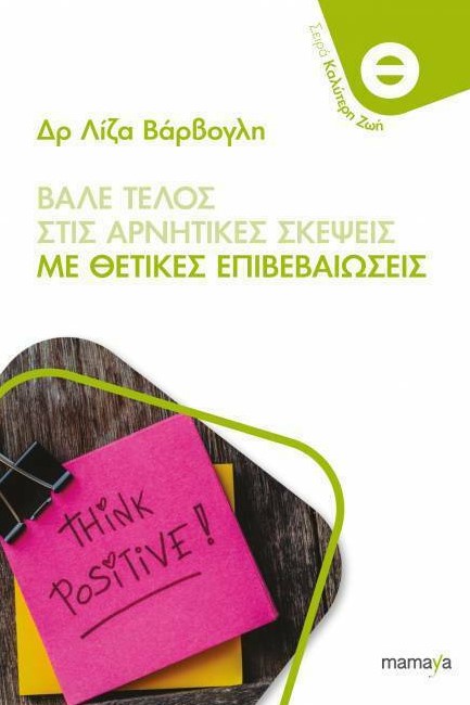 ΒΑΛΕ ΤΕΛΟΣ ΣΤΙΣ ΑΡΝΗΤΙΚΕΣ ΣΚΕΨΕΙΣ ΜΕ ΘΕΤΙΚΕΣ ΕΠΙΒΕΒΑΙΩΣΕΙΣ