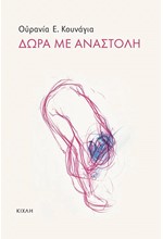 ΔΩΡΑ ΜΕ ΑΝΑΣΤΟΛΗ
