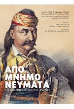 ΑΠΟΜΝΗΜΟΝΕΥΜΑΤΑ ΘΕΟΔΩΡΟΥ ΚΟΛΟΚΟΤΡΩΝΗ (ΔΩΡΟ CD)
