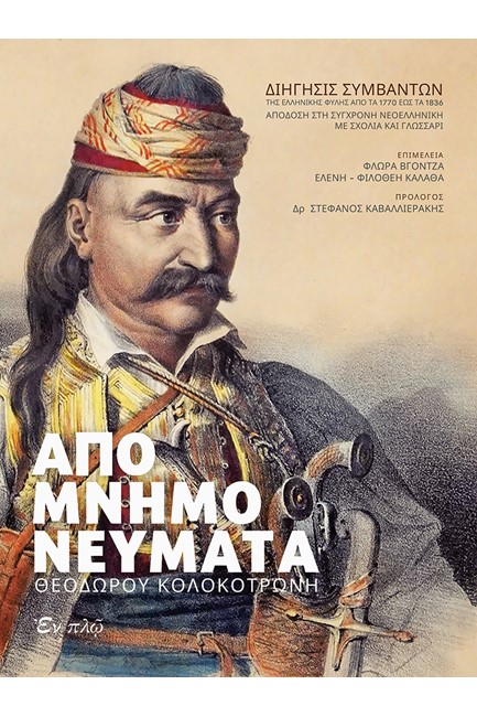 ΑΠΟΜΝΗΜΟΝΕΥΜΑΤΑ ΘΕΟΔΩΡΟΥ ΚΟΛΟΚΟΤΡΩΝΗ (ΔΩΡΟ CD)