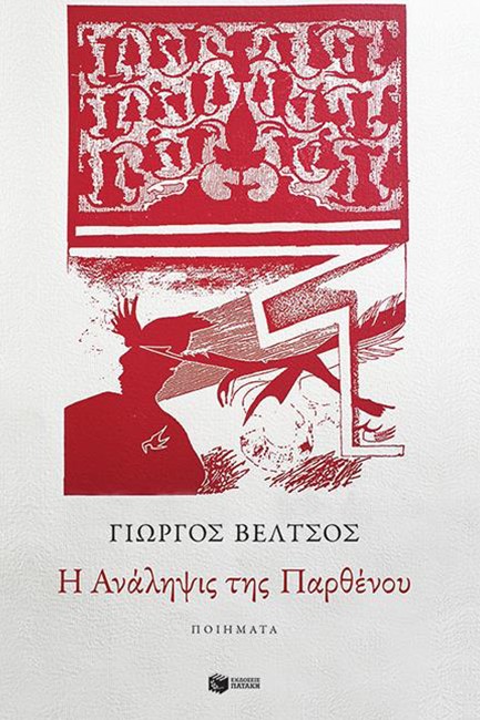 Η ΑΝΑΛΗΨΙΣ ΤΗΣ ΠΑΡΘΕΝΟΥ