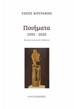ΠΟΙΗΜΑΤΑ 1995-2020
