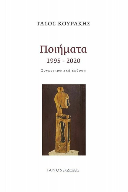 ΠΟΙΗΜΑΤΑ 1995-2020