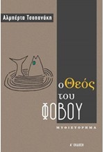 Ο ΘΕΟΣ ΤΟΥ ΦΟΒΟΥ