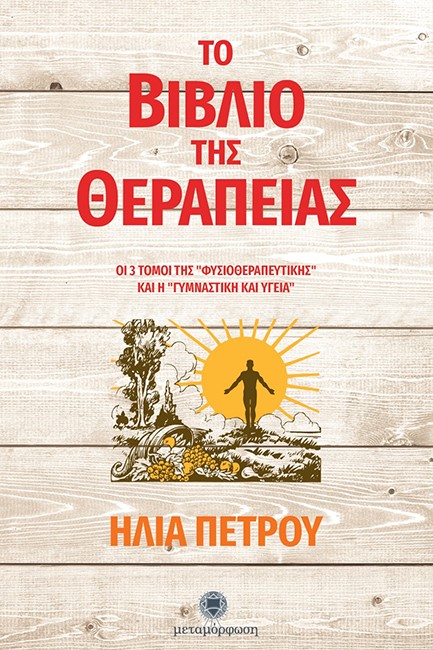 ΤΟ ΒΙΒΛΙΟ ΤΗΣ ΘΕΡΑΠΕΙΑΣ