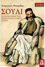 ΣΟΥΛΙ - ΤΟ ΟΡΜΗΤΗΡΙΟ ΤΟΥ ΠΡΟΕΠΑΝΑΣΤΑΤΙΚΟΥ ΑΓΩΝΑ