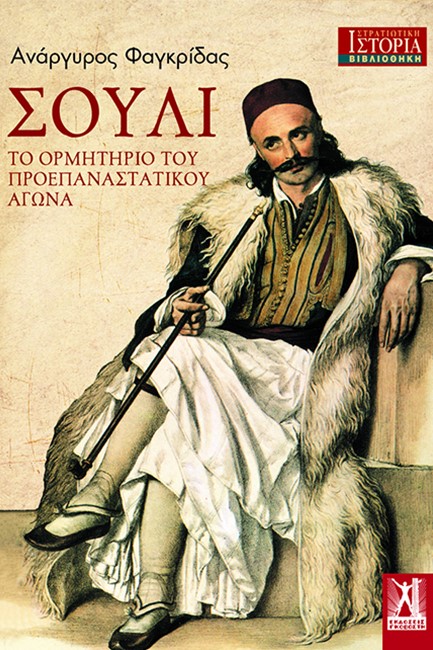 ΣΟΥΛΙ - ΤΟ ΟΡΜΗΤΗΡΙΟ ΤΟΥ ΠΡΟΕΠΑΝΑΣΤΑΤΙΚΟΥ ΑΓΩΝΑ