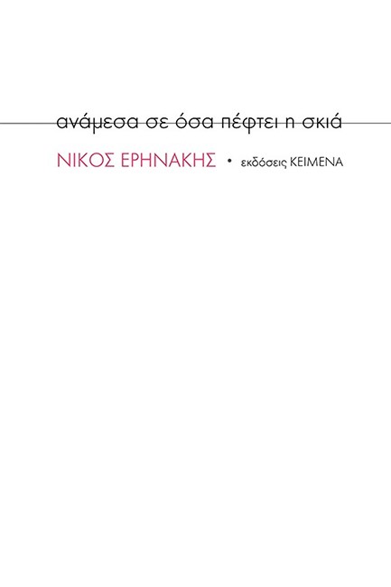 ΑΝΑΜΕΣΑ ΣΕ ΟΣΑ ΠΕΦΤΕΙ Η ΣΚΙΑ (2Η ΕΚΔΟΣΗ)