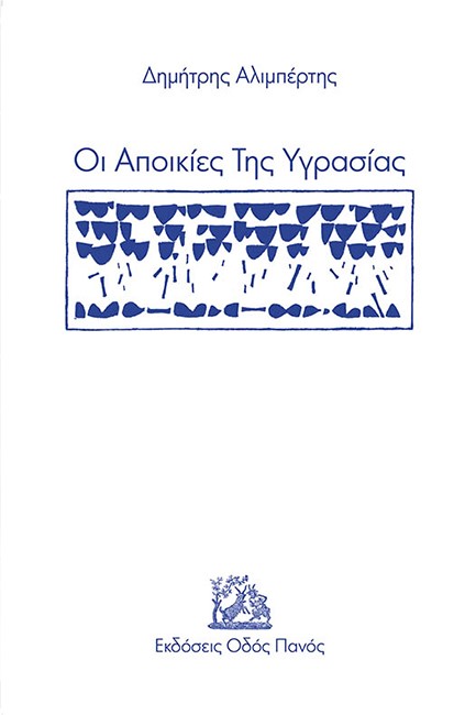 ΟΙ ΑΠΟΙΚΙΕΣ ΤΗΣ ΥΓΡΑΣΙΑΣ