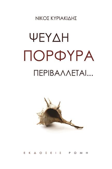 ΨΕΥΔΗ ΠΟΡΦΥΡΑ ΠΕΡΙΒΑΛΛΕΤΑΙ