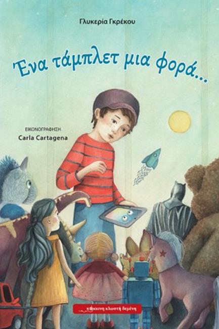 ΕΝΑ ΤΑΜΠΛΕΤ ΜΙΑ ΦΟΡΑ...