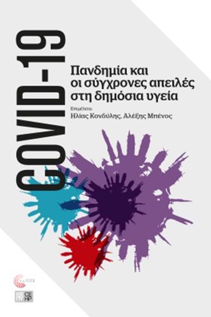 ΠΑΝΔΗΜΙΑ COVID-19 ΚΑΙ ΟΙ ΣΥΓΧΡΟΝΕΣ ΑΠΕΙΛΕΣ ΣΤΗ ΔΗΜΟΣΙΑ ΥΓΕΙΑ