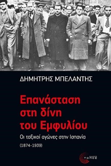 ΕΠΑΝΑΣΤΑΣΗ ΣΤΗ ΔΙΝΗ ΤΟΥ ΕΜΦΥΛΙΟΥ - ΟΙ ΤΑΞΙΚΟΙ ΑΓΩΝΕΣ ΣΤΗΝ ΙΣΠΑΝΙΑ (1874-1939)