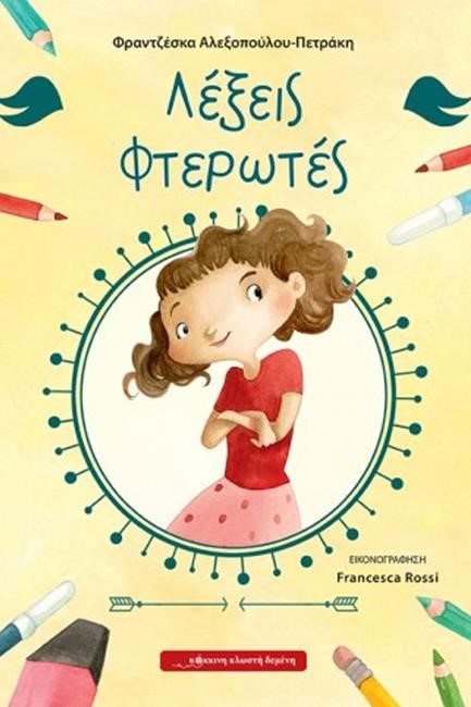 ΛΕΞΕΙΣ ΦΤΕΡΩΤΕΣ