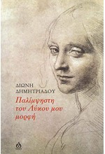 ΠΑΛΙΜΨΗΣΤΗ ΤΟΥ ΛΥΚΟΥ ΜΟΥ ΜΟΡΦΗ