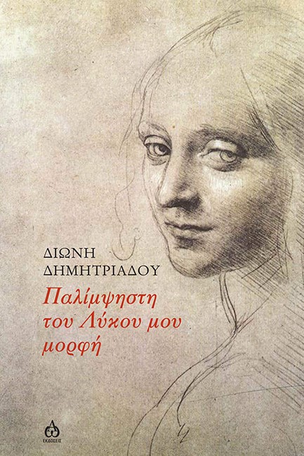 ΠΑΛΙΜΨΗΣΤΗ ΤΟΥ ΛΥΚΟΥ ΜΟΥ ΜΟΡΦΗ