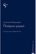 ΠΟΙΗΜΑΤΑ ΤΡΑΓΙΚΑ