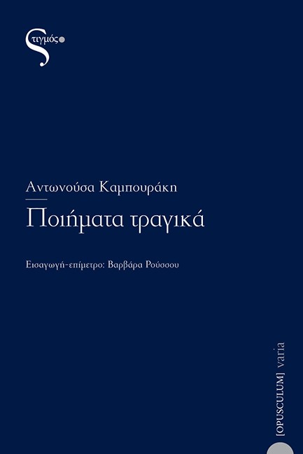 ΠΟΙΗΜΑΤΑ ΤΡΑΓΙΚΑ