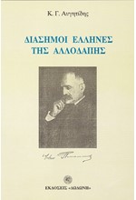 ΔΙΑΣΗΜΟΙ ΕΛΛΗΝΕΣ ΤΗΣ ΑΛΛΟΔΑΠΗΣ