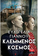 ΚΛΕΜΜΕΝΟΣ ΚΟΣΜΟΣ