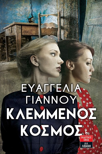 ΚΛΕΜΜΕΝΟΣ ΚΟΣΜΟΣ
