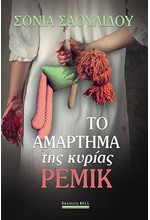 ΤΟ ΑΜΑΡΤΗΜΑ ΤΗΣ ΚΥΡΙΑΣ ΡΕΜΙΚ