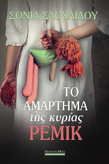 ΤΟ ΑΜΑΡΤΗΜΑ ΤΗΣ ΚΥΡΙΑΣ ΡΕΜΙΚ