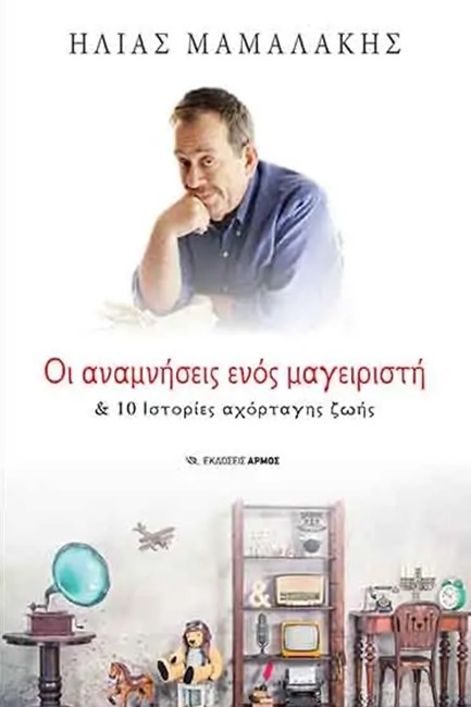 ΟΙ ΑΝΑΜΝΗΣΕΙΣ ΕΝΟΣ ΜΑΓΕΙΡΙΣΤΗ ΚΑΙ 10 ΙΣΤΟΡΙΕΣ ΑΧΟΡΤΑΓΗΣ ΖΩΗΣ