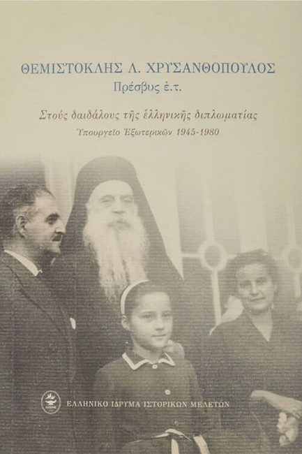 ΣΤΟΥΣ ΔΑΙΔΑΛΟΥΣ ΤΗΣ ΕΛΛΗΝΙΚΗΣ ΔΙΠΛΩΜΑΤΙΑΣ