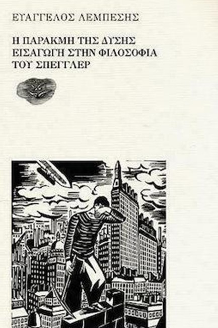 Η ΠΑΡΑΚΜΗ ΤΗΣ ΔΥΣΗΣ